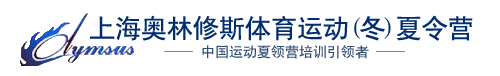 上海奥林修斯体育运动（冬）夏令营